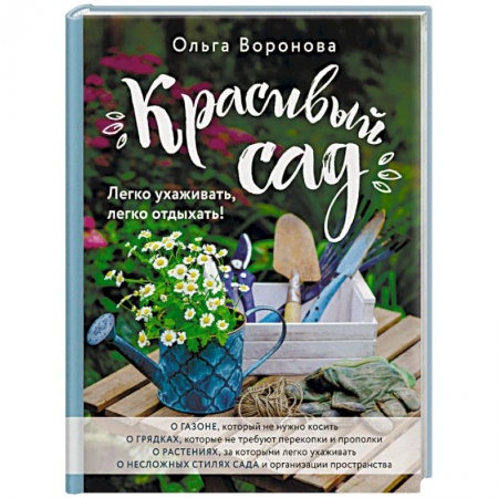 Сад, огород, цветы, дизайн участка, книга Красивый сад. Легко ухаживать, легко отдыхать!