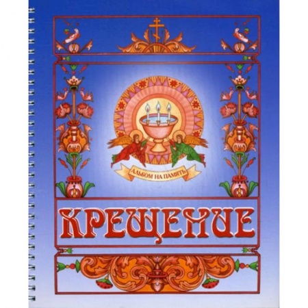 Православие, книга Крещение. Альбом на память