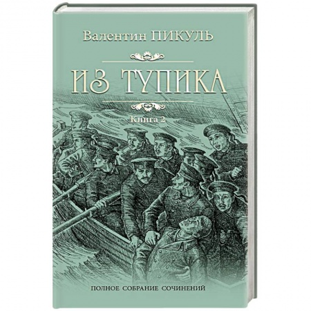 Историческая художественная проза, книга Из тупика. Книга 2. Кровь на снегу