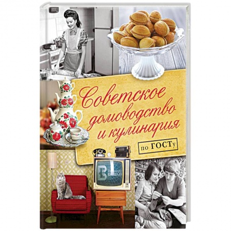 Домоводство. Обиходно-бытовые рекомендации, книга Советское домоводство и кулинария по ГОСТу