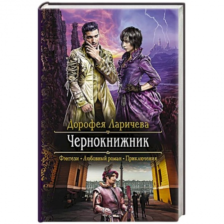 Фантастика, фэнтези, книга Чернокнижник