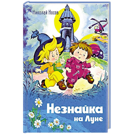 Проза для детей, книга Незнайка на Луне