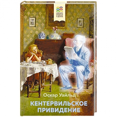 Книги, книга Кентервильское привидение