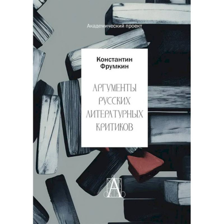 Общественные и гуманитарные науки, книга Аргументы русских литературных критиков. Обоснование оценочных суждений о литературе от Карамзина до начала XXI века