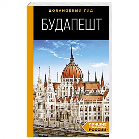 Путеводители по странам, книга Будапешт. Путеводитель