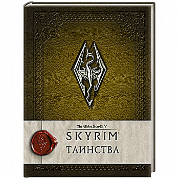 Скайрим: Таинства