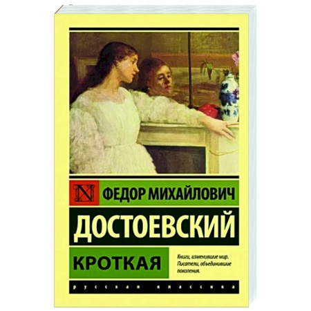 Классика, современная литература, книга Кроткая