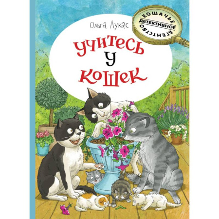 Проза для детей, книга Учитесь у кошек