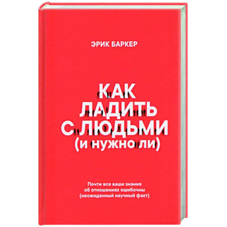 Психология общения. Межличностные коммуникации, книга Как ладить с людьми (и нужно ли)