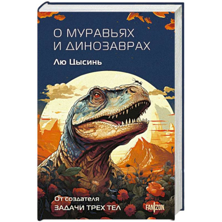 Фантастика, фэнтези, книга О муравьях и динозаврах