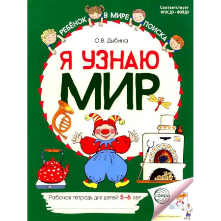 Познавательная литература, книга Я узнаю мир: Рабочая тетрадь для детей 5-6 лет. 2-е издание
