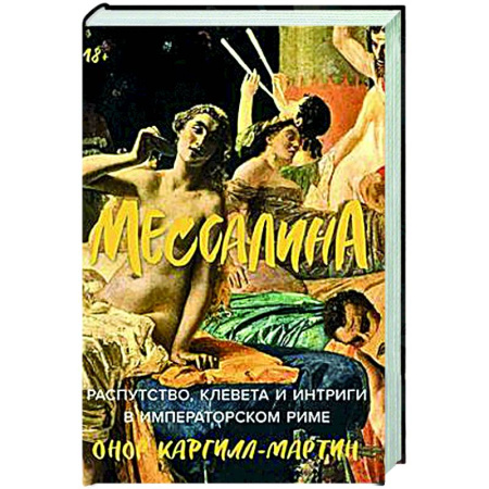 Древний мир и средние века, книга Мессалина: Распутство, клевета и интриги в императорском Риме