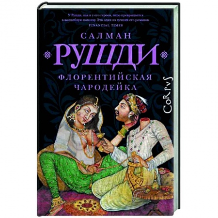 Историческая художественная проза, книга Флорентийская чародейка