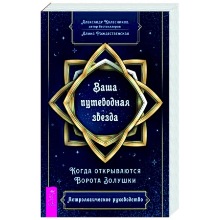 Астрология, книга Ваша путеводная звезда. Когда открываются Ворота Золушки. Астрологическое руководство