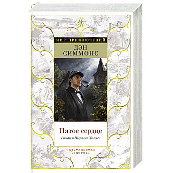 Пятое сердце.Роман о Шерлоке Холмсе