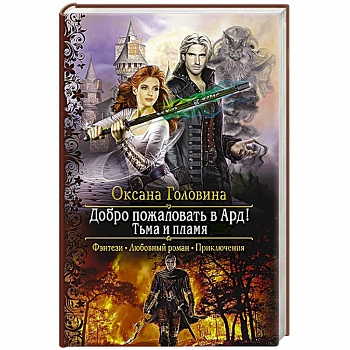 Добро пожаловать в Ард! Тьма и Пламя