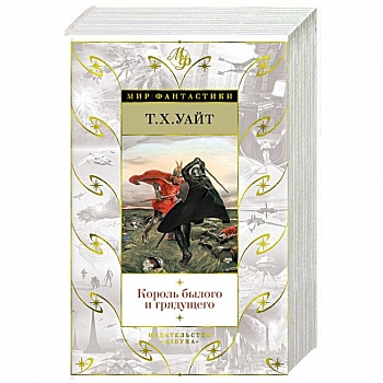 Король былого и грядущего