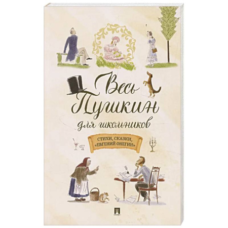 Проза для детей, книга Весь Пушкин для школьников. Стихи,сказки,'Евгений Онегин'