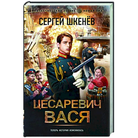 Фантастика, фэнтези, книга Цесаревич Вася