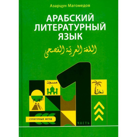 Изучение языков, книга Арабский литературный язык. Структурный метод. Часть 1