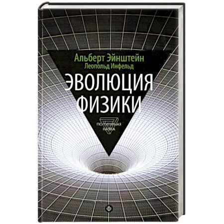 Книги, книга Эволюция физики. Развитие идей от первоначальных понятий до теории относительности и квантов