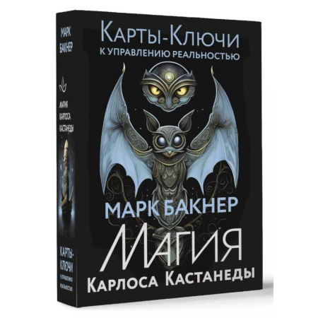 Гадания, толкования снов, книга Карты-ключи к управлению реальностью. Магия Карлоса Кастанеды