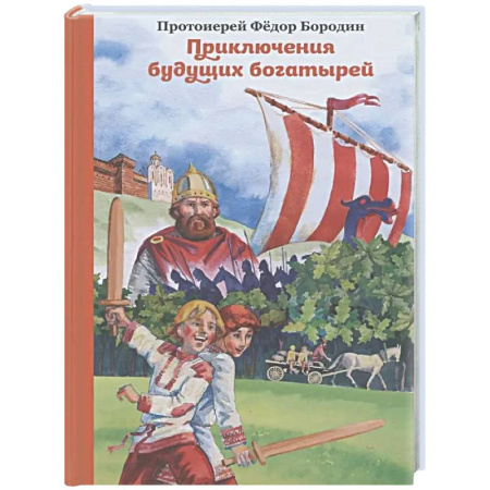 Проза для детей, книга Приключения будущих богатырей