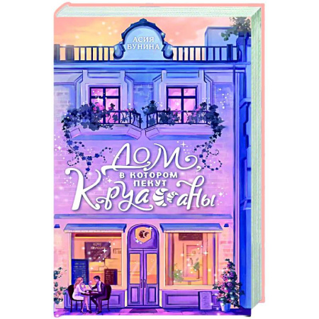 Любовный роман, книга Дом, в котором пекут круассаны