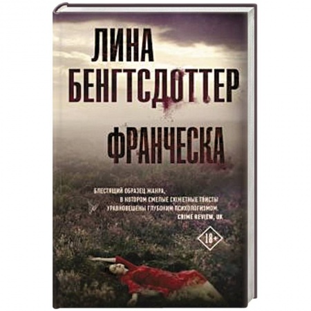 Детективы, триллеры, книга Франческа