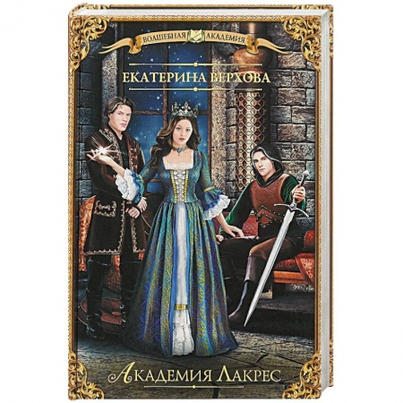 Фантастика, фэнтези, книга Академия Лакрес
