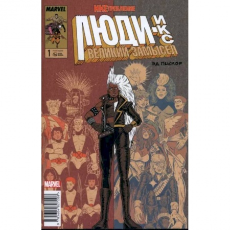 Развлечения. Праздники. Юмор, книга Люди Икс. Великий замысел. Икстребление #1