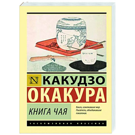 Классика, современная литература, книга Книга чая