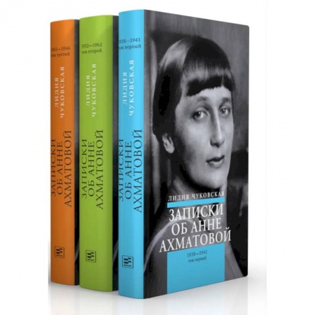 Мемуары, биографии, книга Записки об Анне Ахматовой. Комплект из 3-х книг