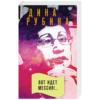 Вот идет Мессия!..