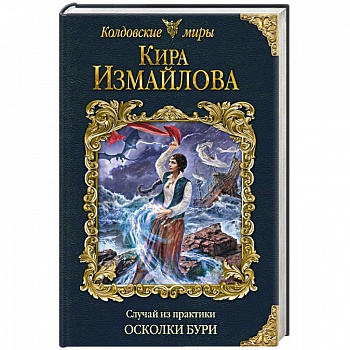 Случай из практики. Осколки бури