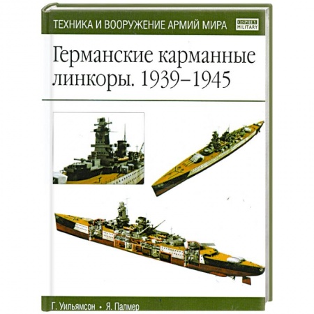 Книги, книга Германские карманные линкоры 1939-1945