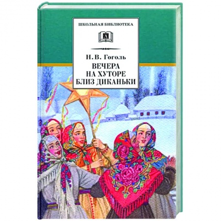 Проза для детей, книга Вечера на хуторе близ Диканьки
