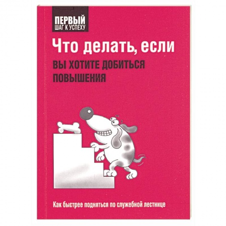 Книги, книга Что делать, если вы хотите добиться повышения