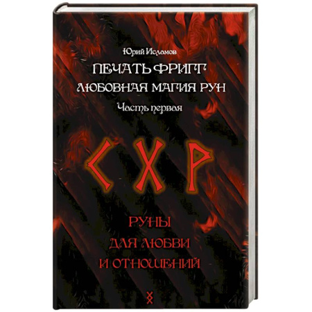 Магия и колдовство, книга Печать Фригг. Любовная магия рун. Часть 1