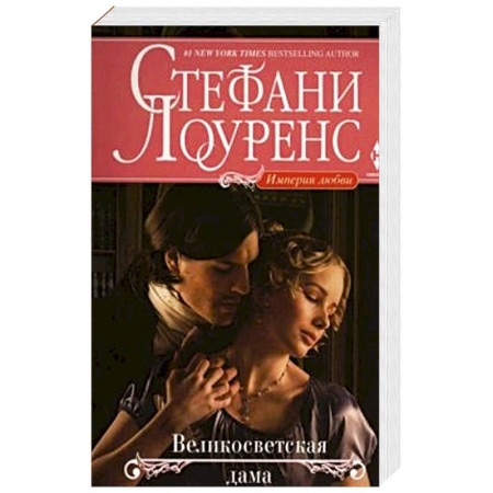 Книги, книга Великосветская дама