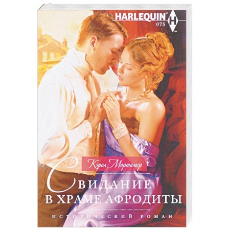Любовный роман, книга Свидание в храме Афродиты