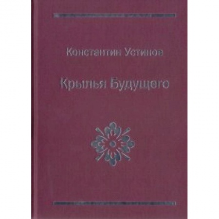 Книги, книга Крылья будущего