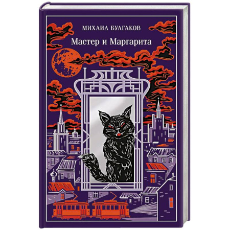 Классика, современная литература, книга Мастер и Маргарита (подарочное издание)