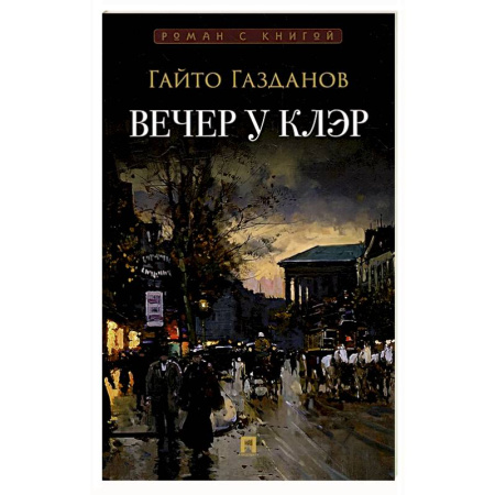 Классика, современная литература, книга Вечер у Клэр