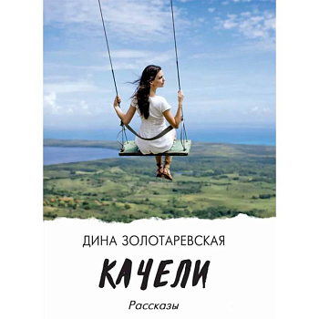 Качели: рассказы Качели: рассказы