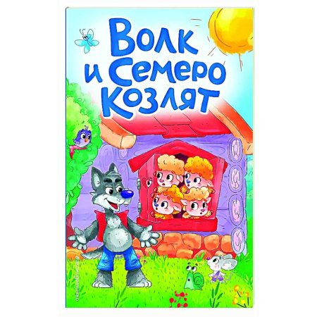 Книги для самых маленьких (0-3 года), книга Волк и семеро козлят