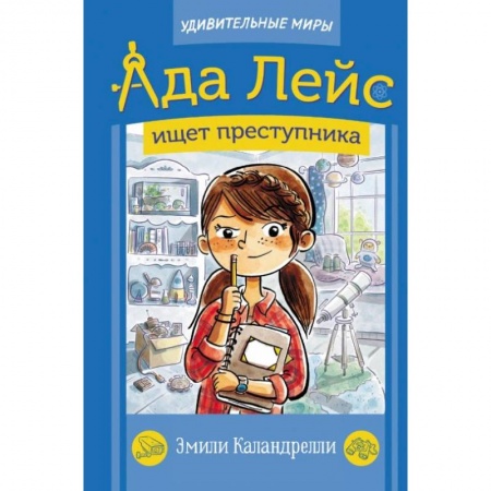 Проза для детей, книга Ада Лейс ищет преступника