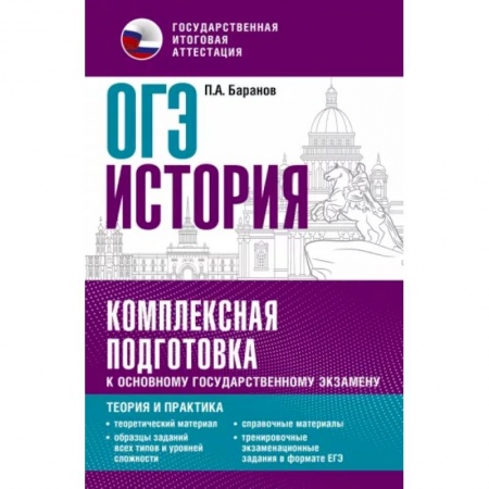 Школьникам и абитуриентам, книга ОГЭ. История. Комплексная подготовка к основному государственному экзамену. Теория и практика