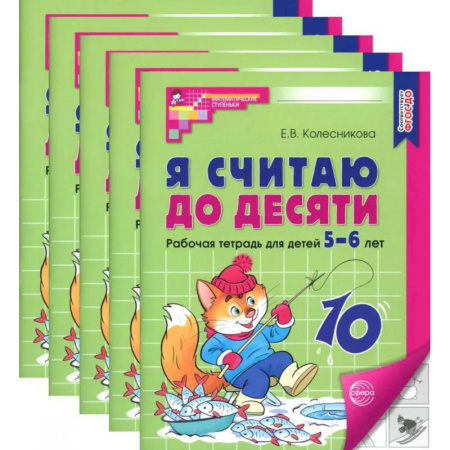Дошкольникам, книга Я считаю до десяти. Черно-белая. Рабочая тетрадь для детей 5-6 лет (5 шт. в комплекте)