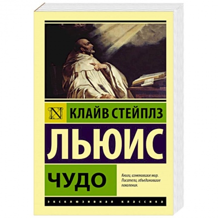 Общественные и гуманитарные науки, книга Чудо